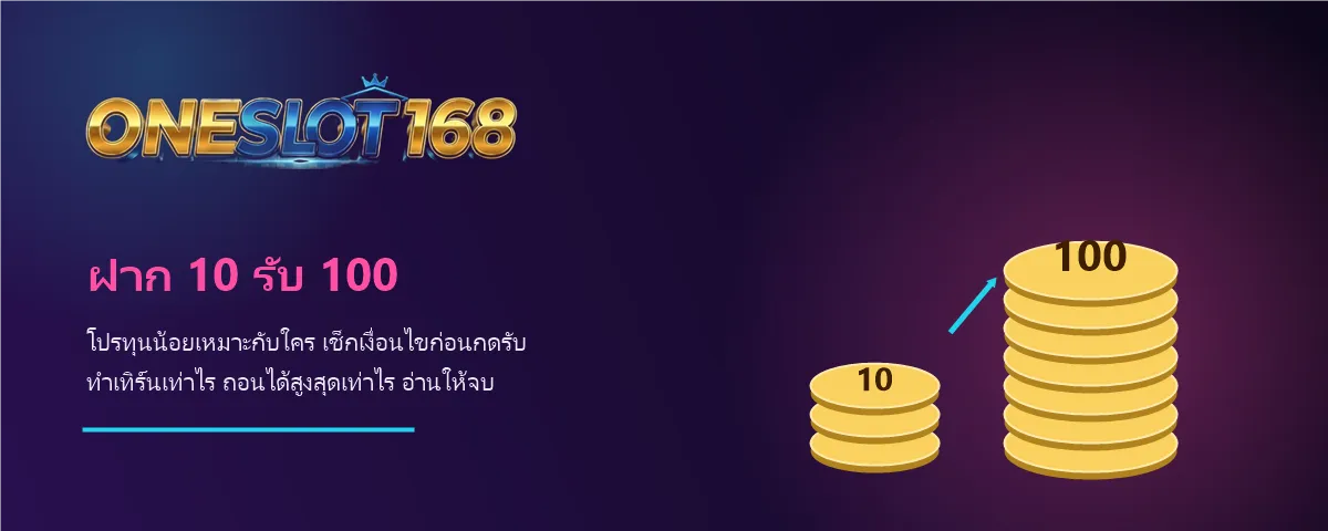 โปรฝาก 10 รับ 100 ONESLOT168 เหรียญสิบบาทแลกเครดิตร้อยบาทสำหรับสายทุนน้อย