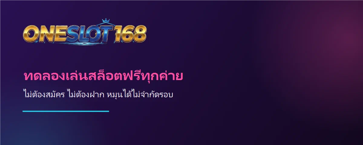 แบนเนอร์ ONESLOT168 ทดลองเล่นสล็อตฟรีทุกค่าย ไม่ต้องสมัครไม่ต้องฝาก