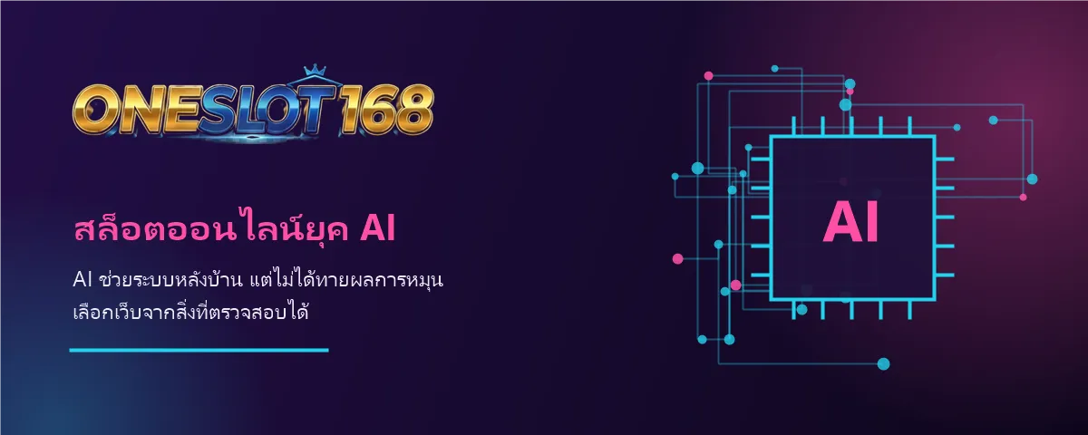 เว็บสล็อต AI ONESLOT168 สล็อตออนไลน์ยุค AI ที่ใช้ระบบอัตโนมัติหลังบ้าน ไม่ใช่สูตรทายผล