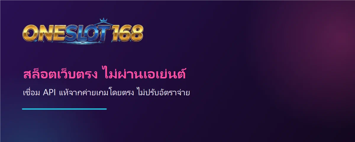 แบนเนอร์ ONESLOT168 สล็อตเว็บตรงไม่ผ่านเอเย่นต์ เชื่อม API แท้จากค่ายเกม
