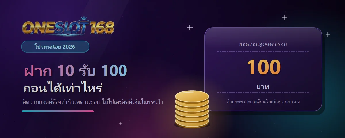 ยอดถอนของโปรฝาก 10 รับ 100 ที่ ONESLOT168 พร้อมเงื่อนไขทำยอดก่อนกดถอน
