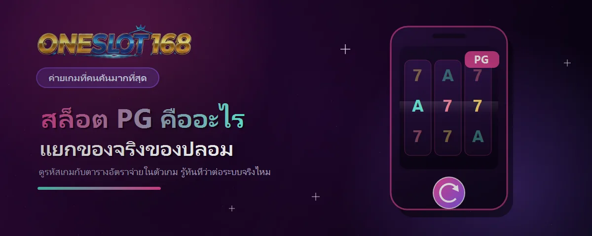 สล็อต PG จากค่าย PG SOFT ที่ ONESLOT168 พร้อมวิธีดูว่าเกมที่เล่นอยู่เป็นของจริง