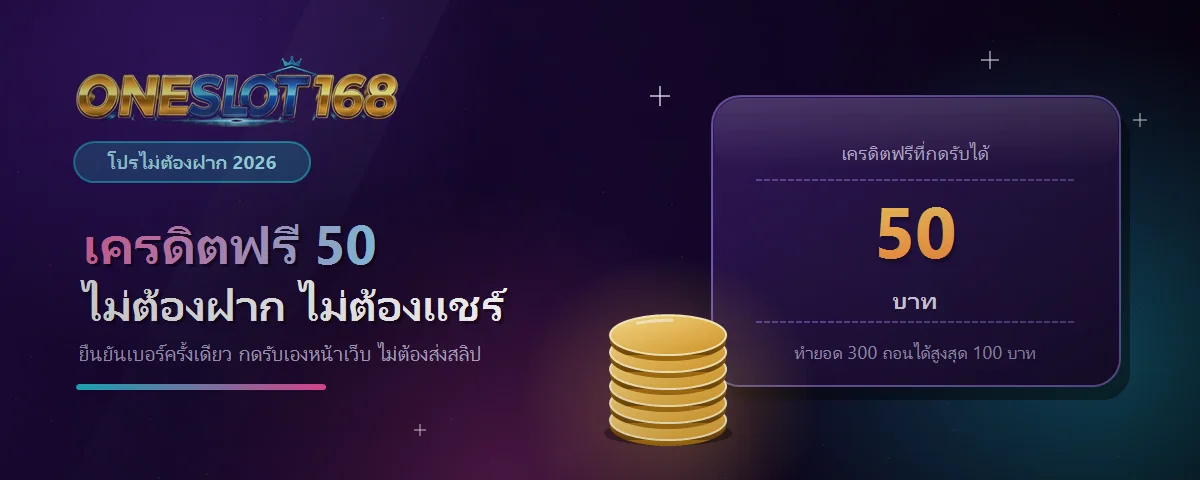 เครดิตฟรี 50 ของ ONESLOT168 กดรับเองหน้าเว็บ ไม่ต้องฝากและไม่ต้องแชร์