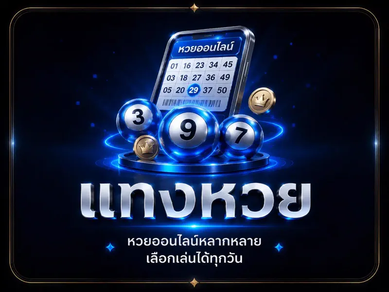 หมวดแทงหวยออนไลน์ ONESLOT168 เลือกเล่นได้ทุกวัน