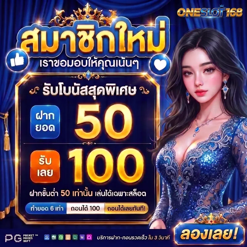 โปรโมชั่นสมาชิกใหม่ ONESLOT168 ฝาก 50 รับ 100 เล่นได้เฉพาะสล็อต