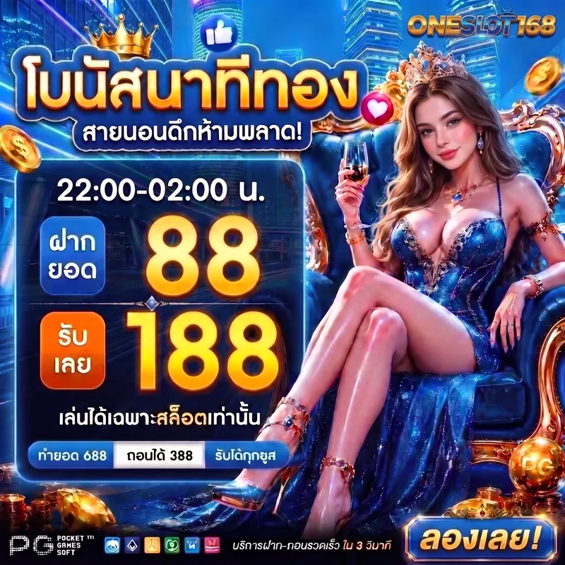โปรโมชั่นโบนัสนาทีทอง ONESLOT168 ฝาก 88 รับ 188 รอบดึก